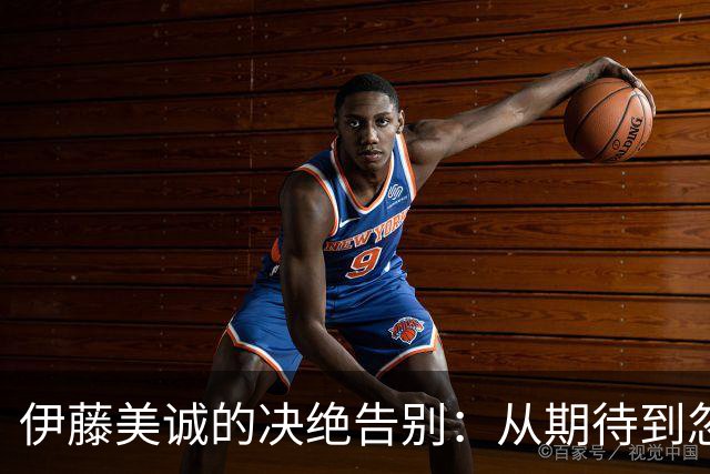伊藤美诚的决绝告别：从期待到忽视的心路历程