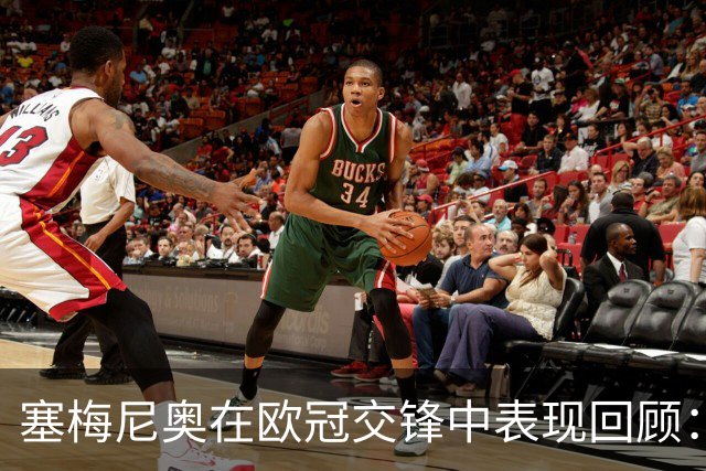 塞梅尼奥在欧冠交锋中表现回顾：多次尝试却未能得分