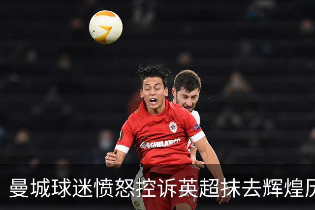 曼城球迷愤怒控诉英超抹去辉煌历史